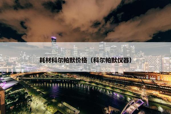 耗材科尔帕默价格（科尔帕默仪器）