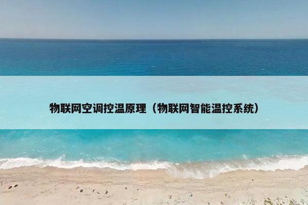 物联网空调控温原理（物联网智能温控系统）