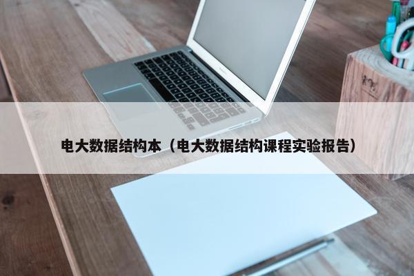 电大数据结构本（电大数据结构课程实验报告）