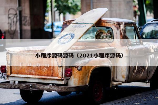 小程序源码源码（2021小程序源码）