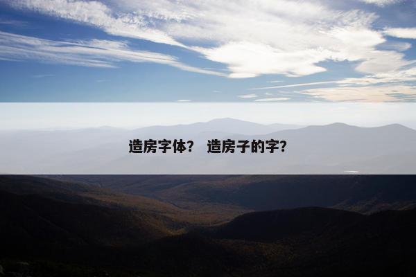 造房字体？ 造房子的字？