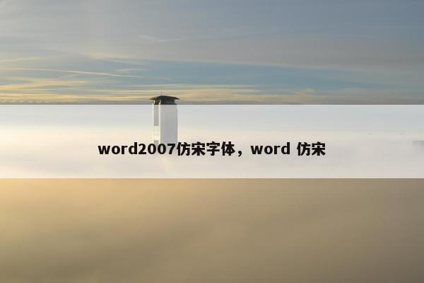 word2007仿宋字体，word 仿宋