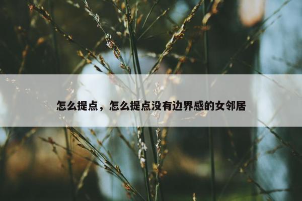 怎么提点，怎么提点没有边界感的女邻居