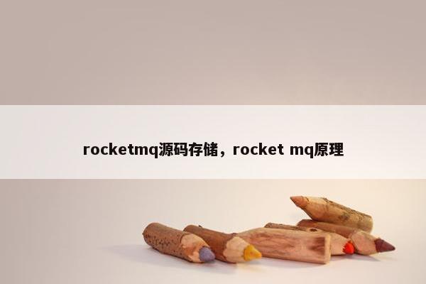 rocketmq源码存储，rocket mq原理