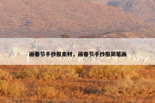 画春节手抄报素材，画春节手抄报简笔画