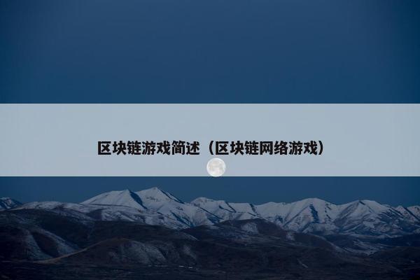 区块链游戏简述（区块链网络游戏）