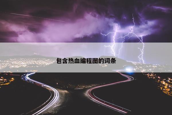 包含热血编程图的词条