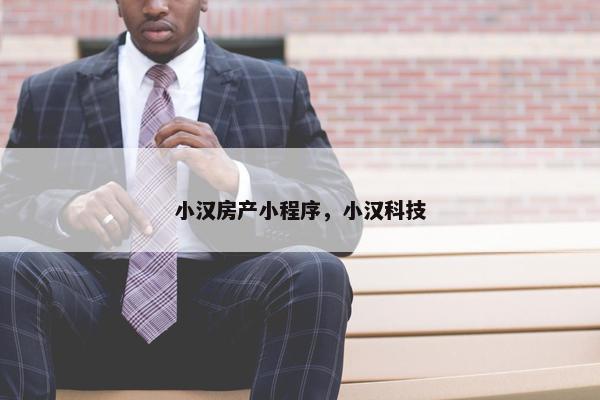 小汉房产小程序，小汉科技