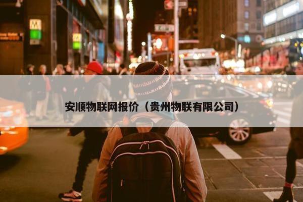安顺物联网报价（贵州物联有限公司）