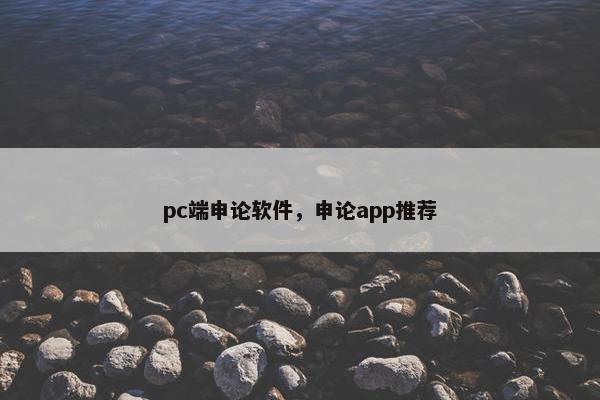 pc端申论软件，申论app推荐