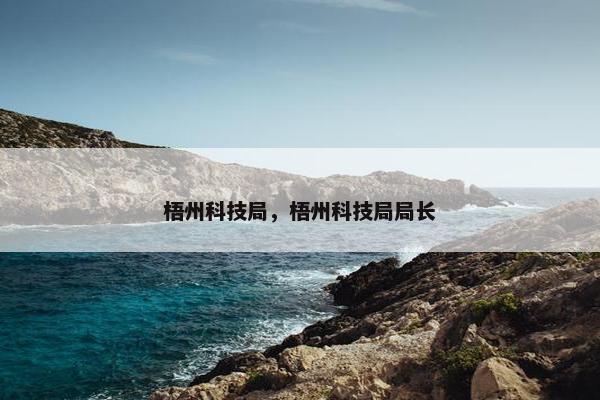 梧州科技局，梧州科技局局长