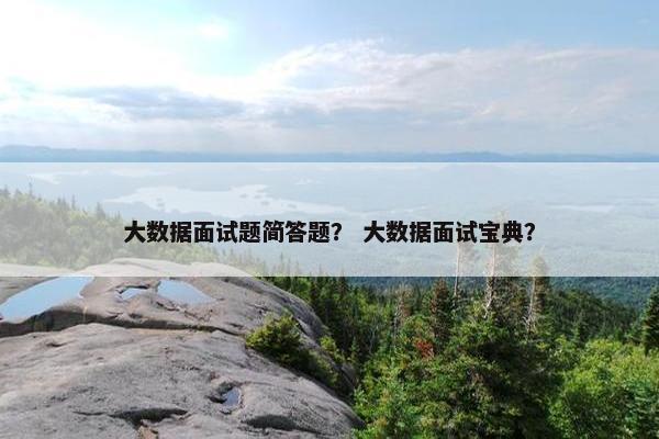 大数据面试题简答题？ 大数据面试宝典？