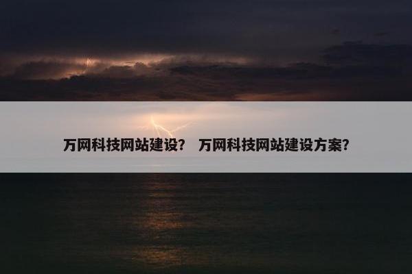 万网科技网站建设？ 万网科技网站建设方案？