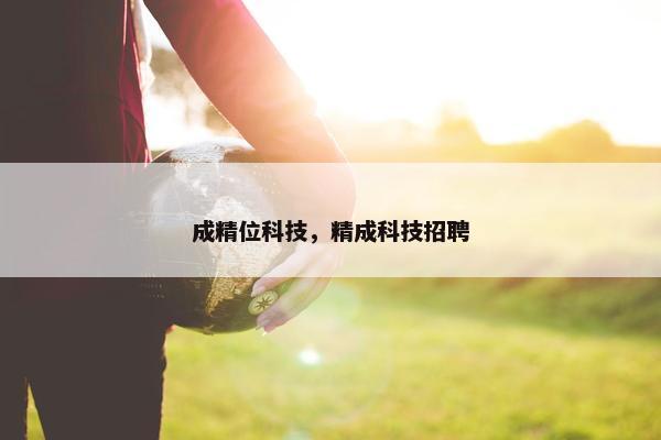 成精位科技，精成科技招聘