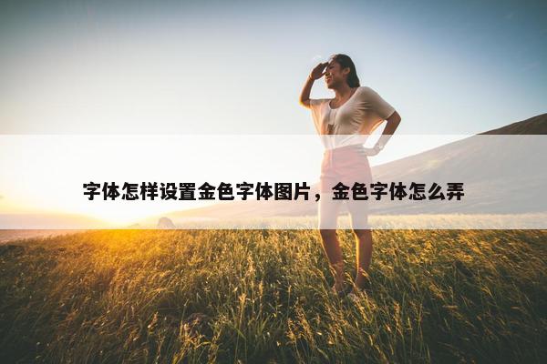 字体怎样设置金色字体图片，金色字体怎么弄