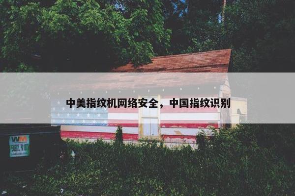 中美指纹机网络安全，中国指纹识别