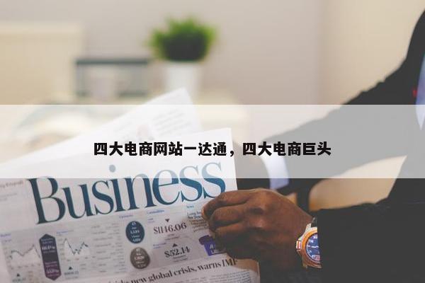 四大电商网站一达通，四大电商巨头