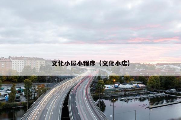 文化小屋小程序（文化小店）