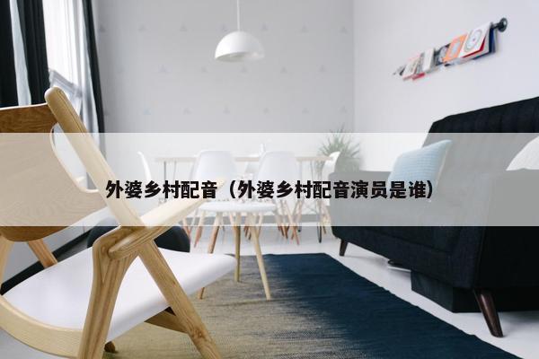外婆乡村配音（外婆乡村配音演员是谁）