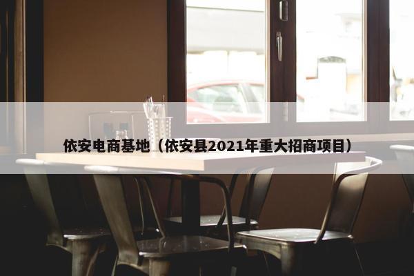 依安电商基地（依安县2021年重大招商项目）