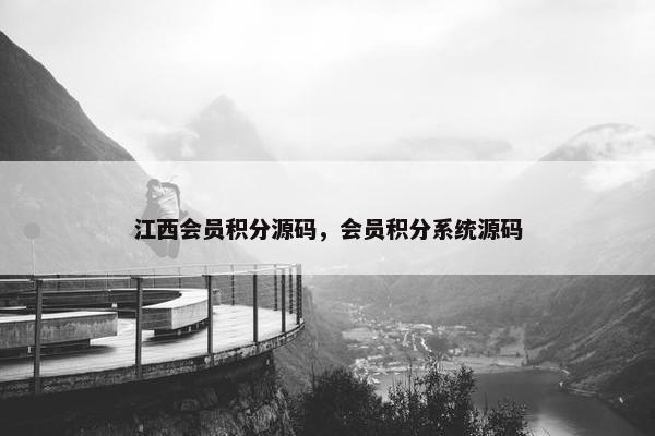 江西会员积分源码，会员积分系统源码
