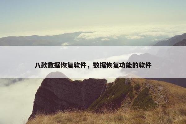 八款数据恢复软件，数据恢复功能的软件