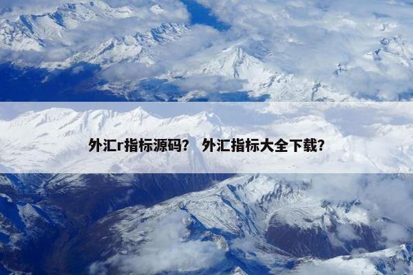 外汇r指标源码？ 外汇指标大全下载？
