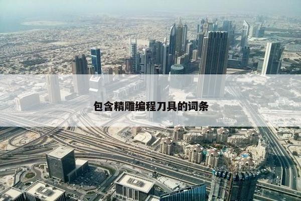 包含精雕编程刀具的词条