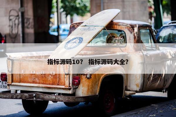 指标源码10？ 指标源码大全？