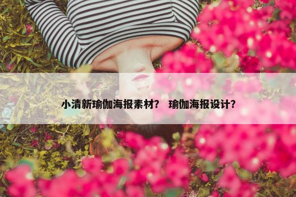 小清新瑜伽海报素材？ 瑜伽海报设计？