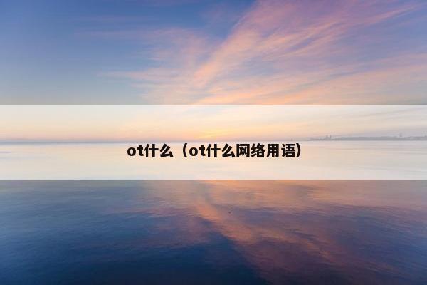 ot什么（ot什么网络用语）