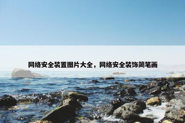 网络安全装置图片大全，网络安全装饰简笔画