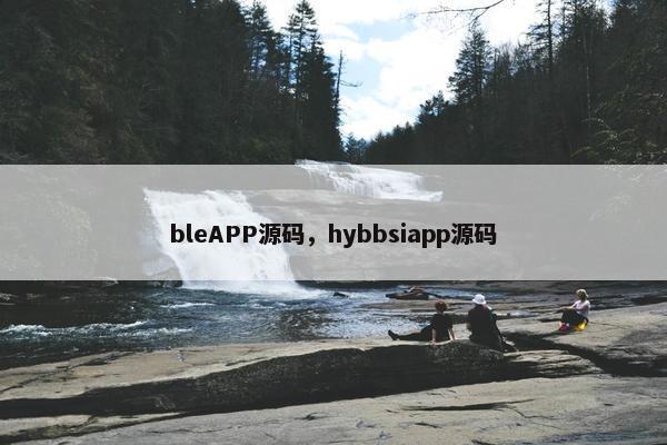 bleAPP源码，hybbsiapp源码