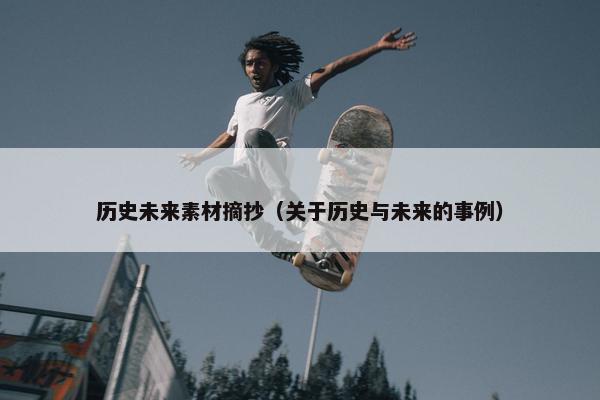 历史未来素材摘抄（关于历史与未来的事例）