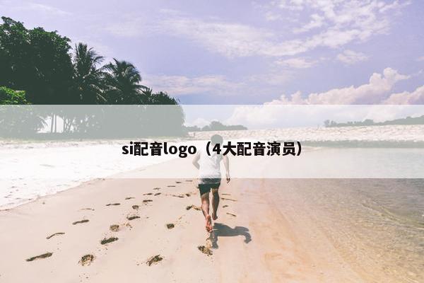 si配音logo（4大配音演员）