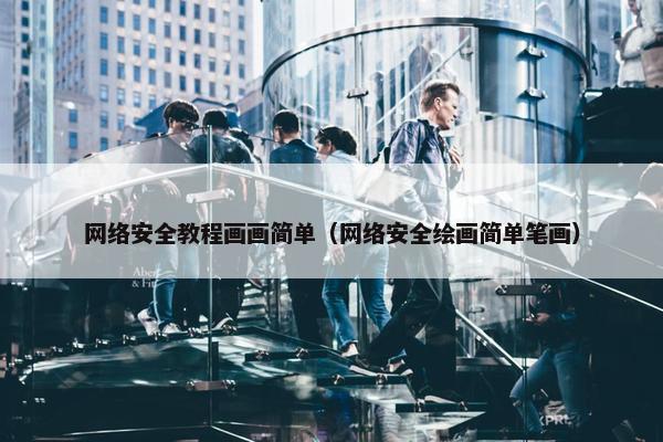 网络安全教程画画简单（网络安全绘画简单笔画）
