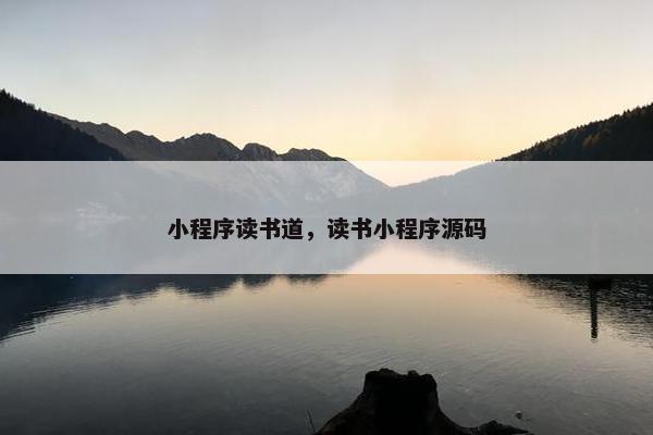 小程序读书道，读书小程序源码