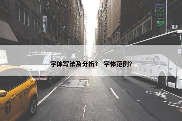 字体写法及分析？ 字体范例？