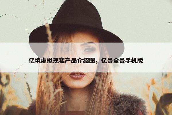 亿境虚拟现实产品介绍图，亿景全景手机版