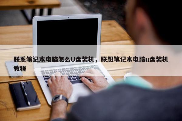 联系笔记本电脑怎么U盘装机，联想笔记本电脑u盘装机教程