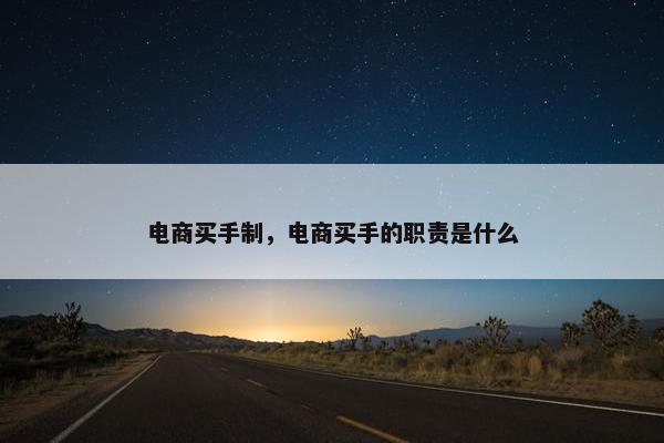 电商买手制，电商买手的职责是什么
