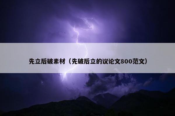 先立后破素材（先破后立的议论文800范文）