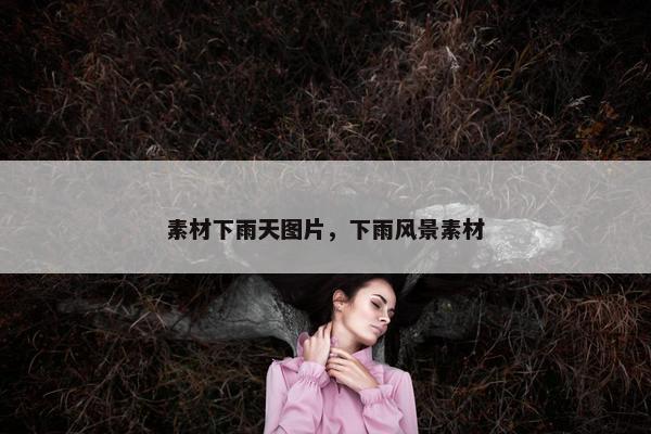 素材下雨天图片，下雨风景素材