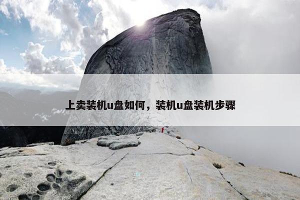 上卖装机u盘如何，装机u盘装机步骤