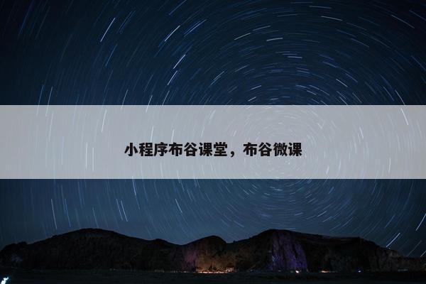 小程序布谷课堂，布谷微课