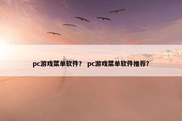 pc游戏菜单软件？ pc游戏菜单软件推荐？