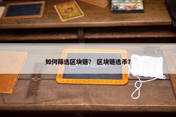 如何筛选区块链？ 区块链选币？