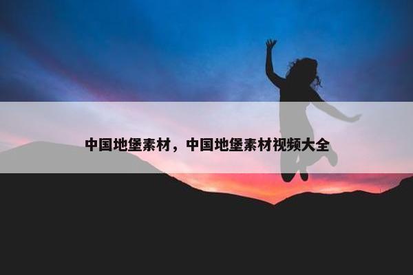 中国地堡素材，中国地堡素材视频大全