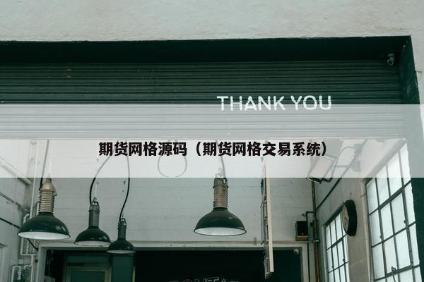 期货网格源码（期货网格交易系统）