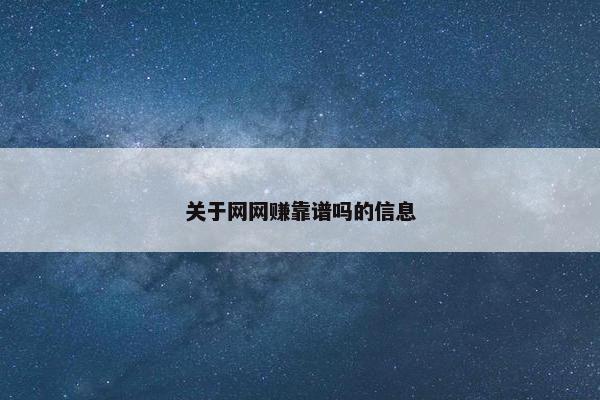 关于网网赚靠谱吗的信息